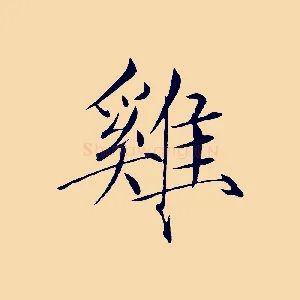 雞