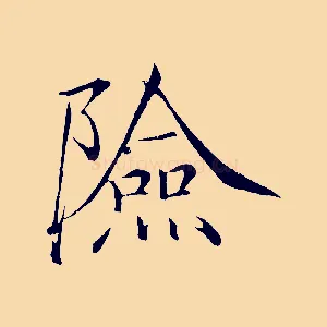 險