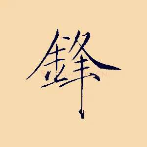 鋒