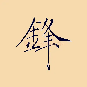 鋒