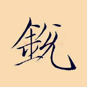 銳