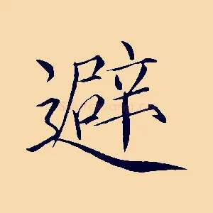 避
