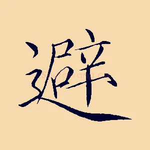 避