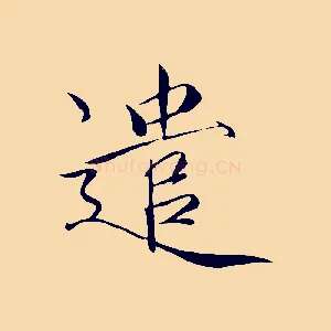 遣
