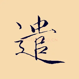 遣