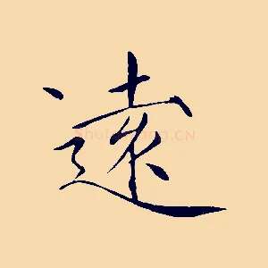 遠