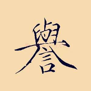 譽
