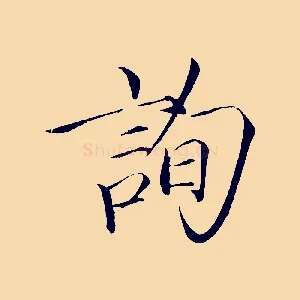 詢