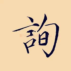 詢