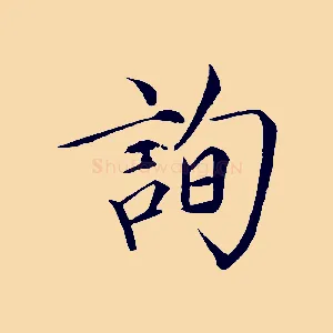 詢