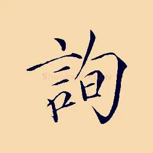 詢