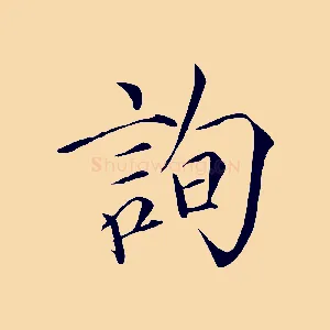詢