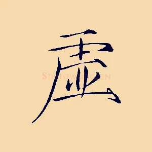 虛