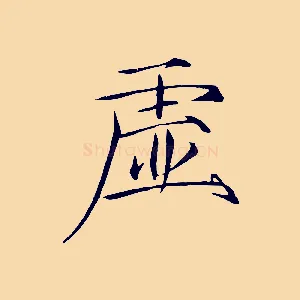 虛
