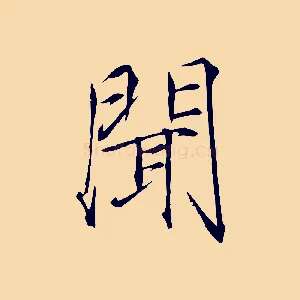 聞