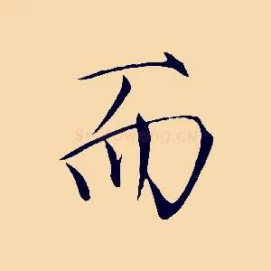 而