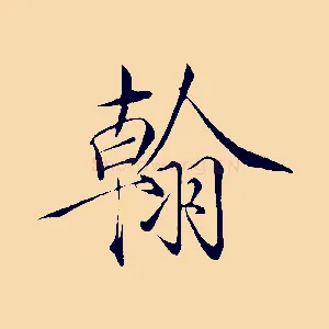 翰