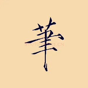 筆