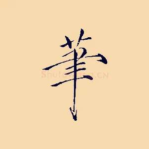 筆