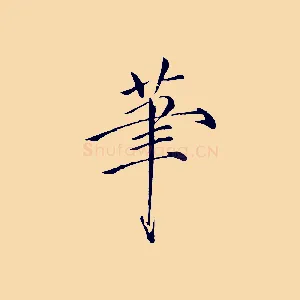筆