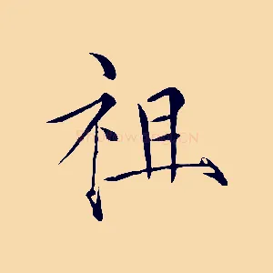 祖