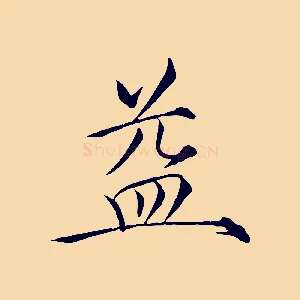 益