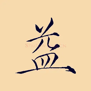 益