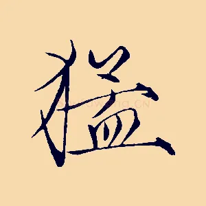 猛
