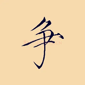 爭
