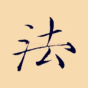 法