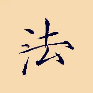 法