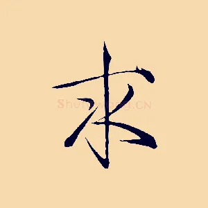求