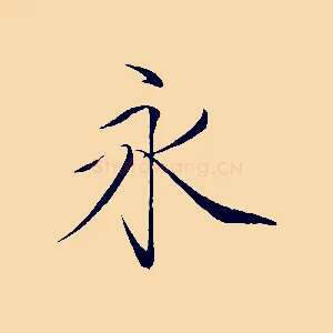 永