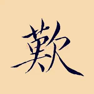 歎
