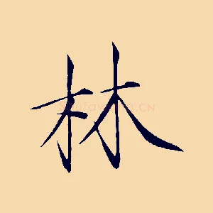 林