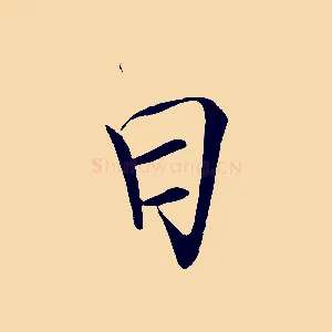 曰