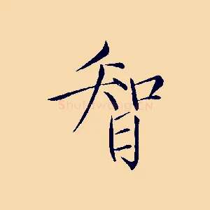 智