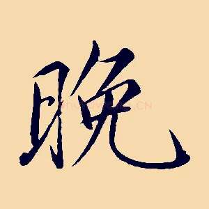 晚