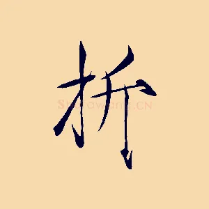 折