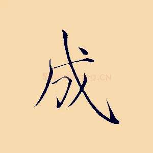 成