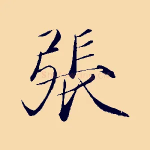 張