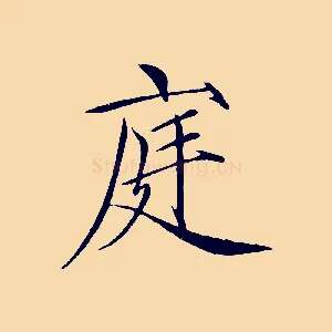 庭
