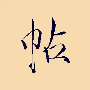 帖