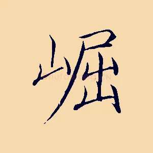 崛
