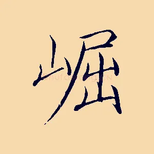 崛
