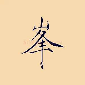 峰