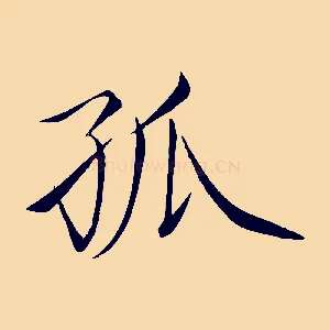 孤