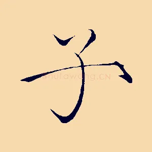 子