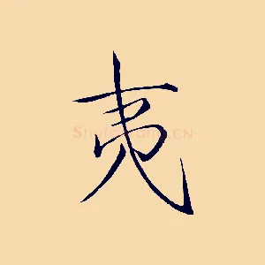 夷