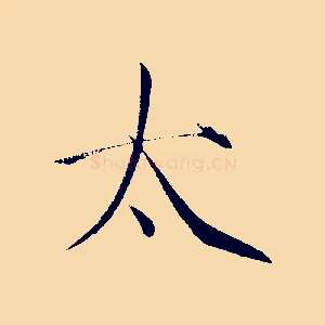 太